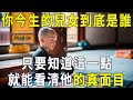 投胎的真相，你今生的兒女到底是誰？讓人看一次哭一次【曉書說】