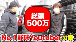 総額500万相当！No.1野球Youtuberの車の中身を全公開！