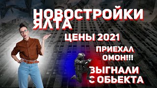 Крым. Новостройки Ялты. Цены 2021