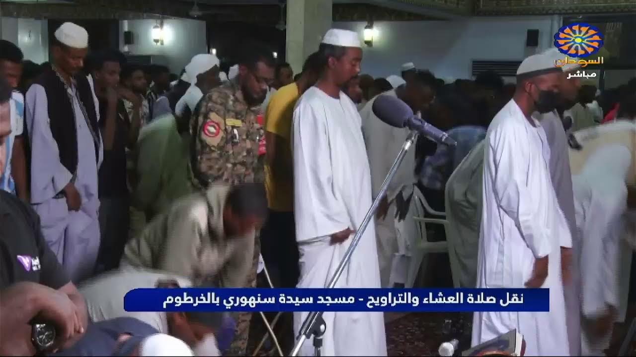 نقل صلاة العشاء والتراويح - مسجد سيدة سنهوري الخرطوم 4-3-2026