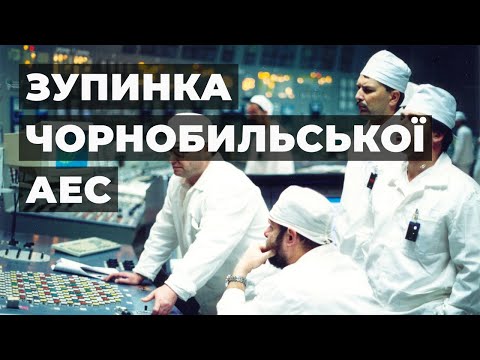 Останов 3-го блока ЧАЭС (15 декабря 2000г.)