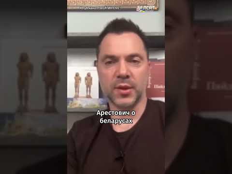 ✊"Беларусы — слабаки? Расскажи это Полку Калиновского" | Арестович о ситуации в Беларуси #shorts