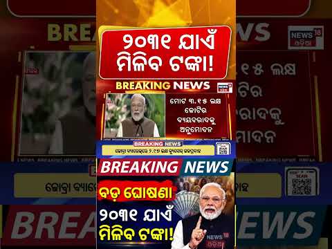 କ୍ୟାବିନେଟର ବଡ଼ ନିଷ୍ପତ୍ତି! Cabinet Approves PM Kisan Extension Rs 3 Lakh Crore For Farmers