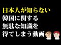(日本人が知らない)韓国に関する無駄な知識を得てしまう動画