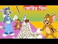 Tom and Jerry cartoon Bangla dubbing tom and Jerry cartoon bangla doubling #tomandjerrybangla