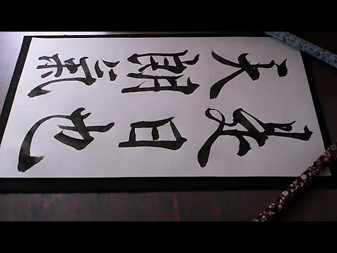 書道臨書☆王義之☆蘭亭序15～是日也天朗氣～