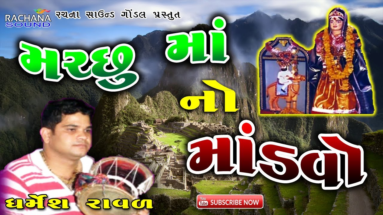 મચ્છુ માં નો માંડવો || ધર્મેશ રાવળ || Machchu Ma No Mandvo || માતાજી ના ડાકલા || લાઈવ