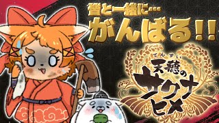【天穂のサクナヒメ】再建！復興！けっぱるべ～！！！