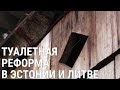 Почему туалет — лицо страны | БАЛТИЯ | №8