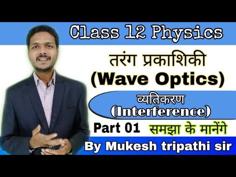 कक्षा 12 भौतिकी || तरंग प्रकाशिकी || विचित्रकरण || हस्तक्षेप || भाग 01 || मुकेश त्रिपाठी सर