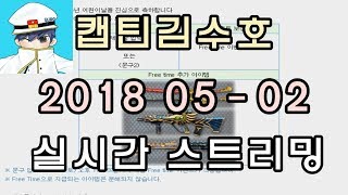 [CSO]카스온라인 2018 05-02 생방송 풀버전