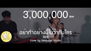 อย่าทำอย่างนี้ไม่ว่ากับใคร - Bird | Cover by Sleepycat Studio chords