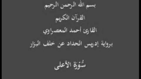 سورة الأعلى-- برواية إدريس الحداد عن خلف البزار-القارئ أحمد المعصراوي