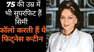 Simi Garewal Diet Plan Fitness Routine 75 क उमर म भ बहद फट ह सम, फल करत ह य डइट