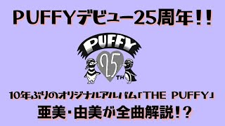 PUFFYデビュー25周年！「THE PUFFY」亜美・由美が全曲解説！？