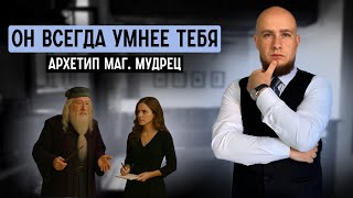 видео: Отношения с мужчиной, который всегда умнее тебя. Архетип Маг (Мудрец) картинка: Отношения с мужчиной, который всегда умнее тебя. Архетип Маг (Мудрец)