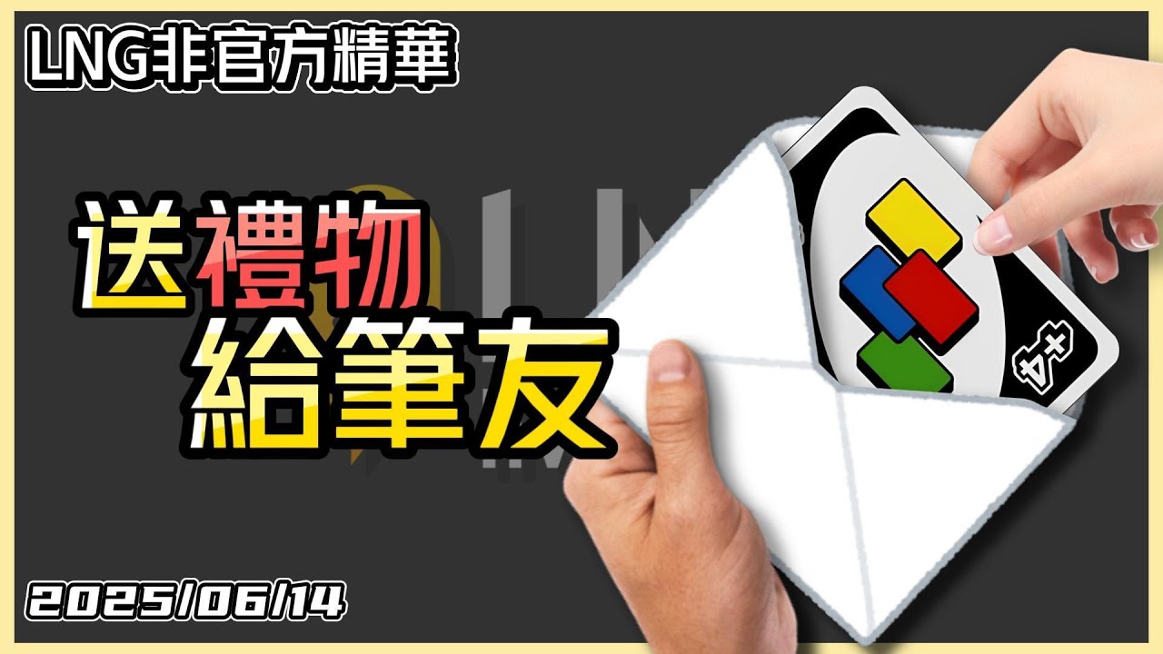 【LNG精華】送禮物給筆友