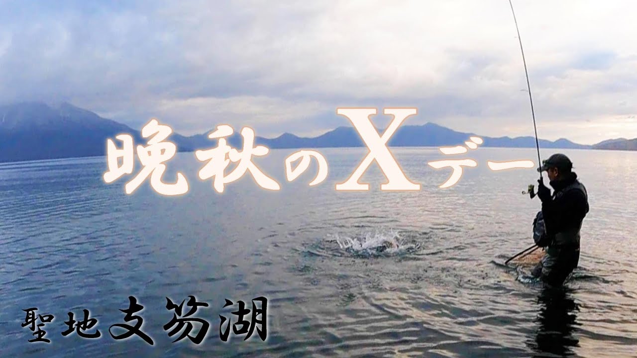 【支笏湖】水温が10℃を切った日…連続HITのXデー