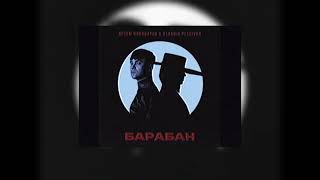 Artem Pivovarov & Klavdia Petrivna - Барабан