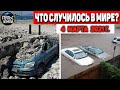 Катаклизмы за день 4 МАРТА  2021! Пульс Земли! в мире событие дня #flooding​ #lluvias​#snow​#chuva