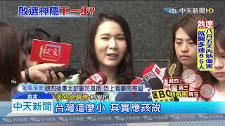 20190806中天新聞　郭台銘初選敗後神隱　「動作頻頻」為哪招？！
