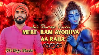 मेरे राम आयोध्या आ रहे- Mere Ram Ayodhya Aa Rahe - Shahnaaz Akhtar Dj Remix Song || Dj Raju Remix |