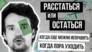Как понять, что пора расстаться? уйти или остаться? Проблемы