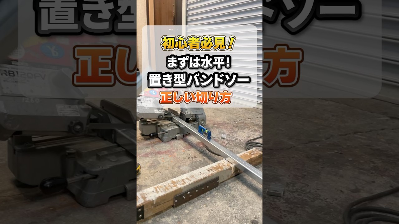 置き型バンドソーの正しい使用方法】水平が大事！電気工事士初心者に 