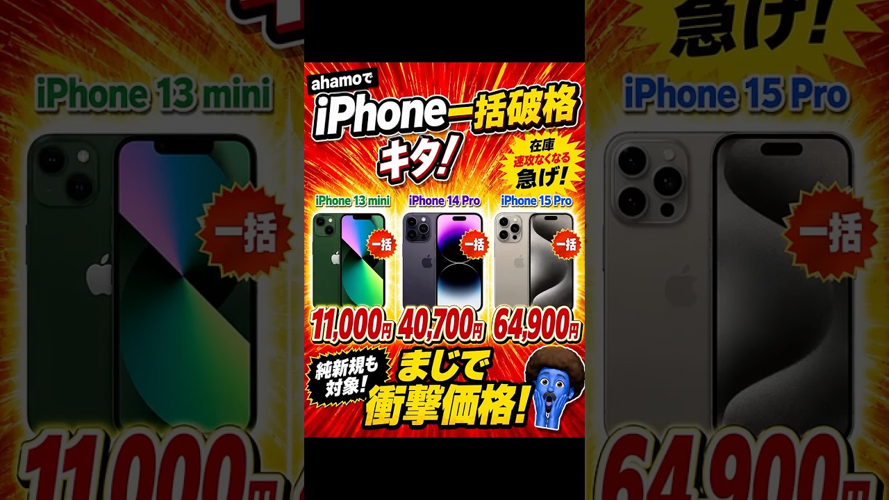 在庫消えるぞ】13 miniが一括1.1万円、14 Proが一括4.4万円はヤバ