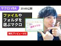 ファイルを選択するマクロを作る！VBAの基本（第2回）
