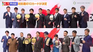 【K-1×RISE】10カード決定　軍司泰斗vs.門口佳佑“王者対決”や金子晃大vs.鈴木真彦『THE MATCH』再戦も　『K-1×RISE対戦カード発表記者会見』