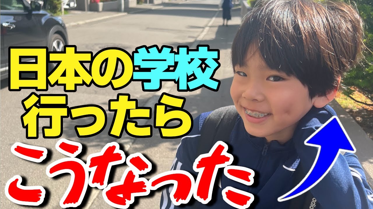 日本とアメリカの学校「どっちが好き？」って聞いてみたら！？アメリカ生まれが日本の学校に入学！