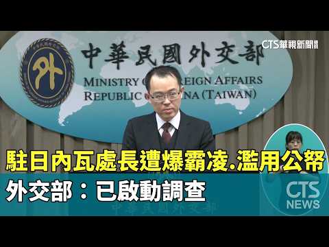 駐日內瓦處長遭爆霸凌.濫用公帑　外交部：已啟動調查｜華視新聞 20260810 @CtsTw