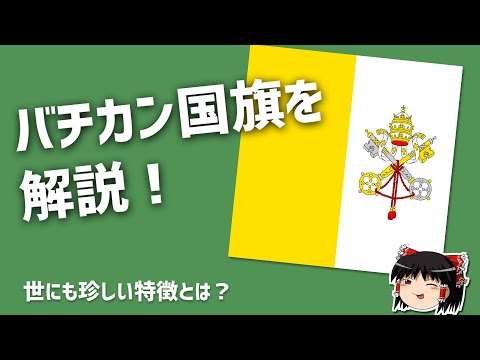 【ゆっくり解説】大体3分で分かるバチカン市国国旗解説