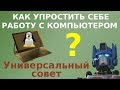 Простой совет как упростить себе работу с компьютером.