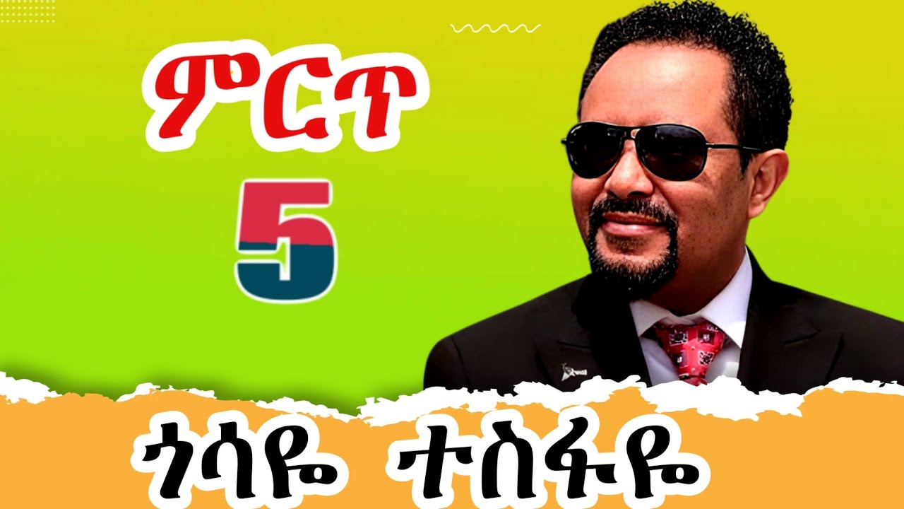 Top 5 Gossaye Tesfaye 90s Ethiopian Music ምርጥ 5 ጎሳዬ ተስፋዬ ዘፈኖች ስብስብ #gossaye_tesfaye  #music2025