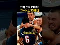 ヨキッチとOKCコート上で殺伐 #バスケットボール