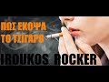 Πως έκοψα το τσιγάρο (Πως ξεκίνησα και πως τελικά το έκοψα) | Iroukos Rocker
