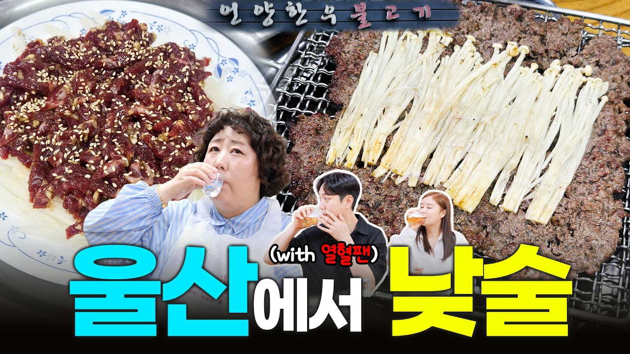 울산에서 울컥 하면서 언양불고기루 (마음의 눈으로 보는 팬과) | 낮술하기루 EP.101