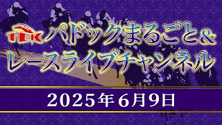 TCKパドックまるごと＆レースライブチャンネル（2025/6/9)