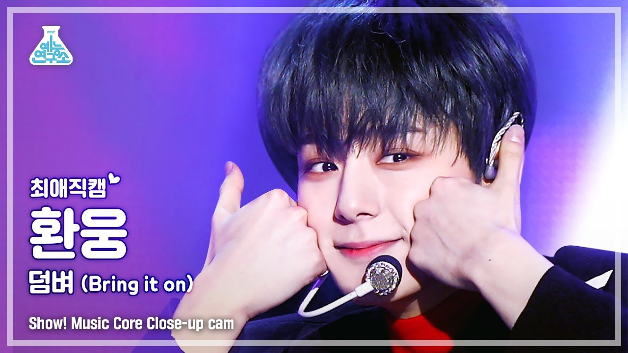 [예능연구소 4K] 원어스 환웅 최애직캠 ‘덤벼 (Bring it on)’ (ONEUS HWAN WOONG Close-up Cam) @Show!MusicCore 220521