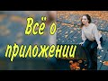 ВСЁ О ПРИЛОЖЕНИИ [IrishU]