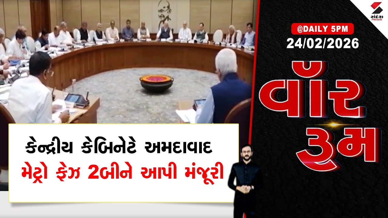 WAR ROOM | Gujarat | કેન્દ્રીય કેબિનેટે અમદાવાદ મેટ્રો ફેઝ 2બીને આપી મંજૂરી | Metro Expansion |