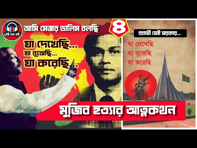 যা দেখেছি যা বুঝেছি যা করেছি-  মেজর ডালিম || ৪/১০