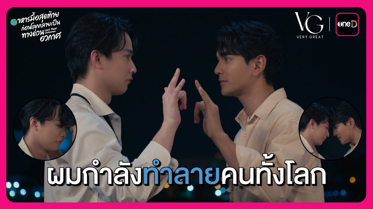 ทำใจกดระเบิดไม่ได้ ผมไม่อยากทำร้ายทุกคน | Highlight Last Meal Universe EP8 | oneD