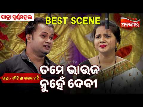 Tame Bhauja Nuhe Debi | Emiti Stree Kahara Nahi | Swarna mahal | Jatra Best Scene | Alankar Tv