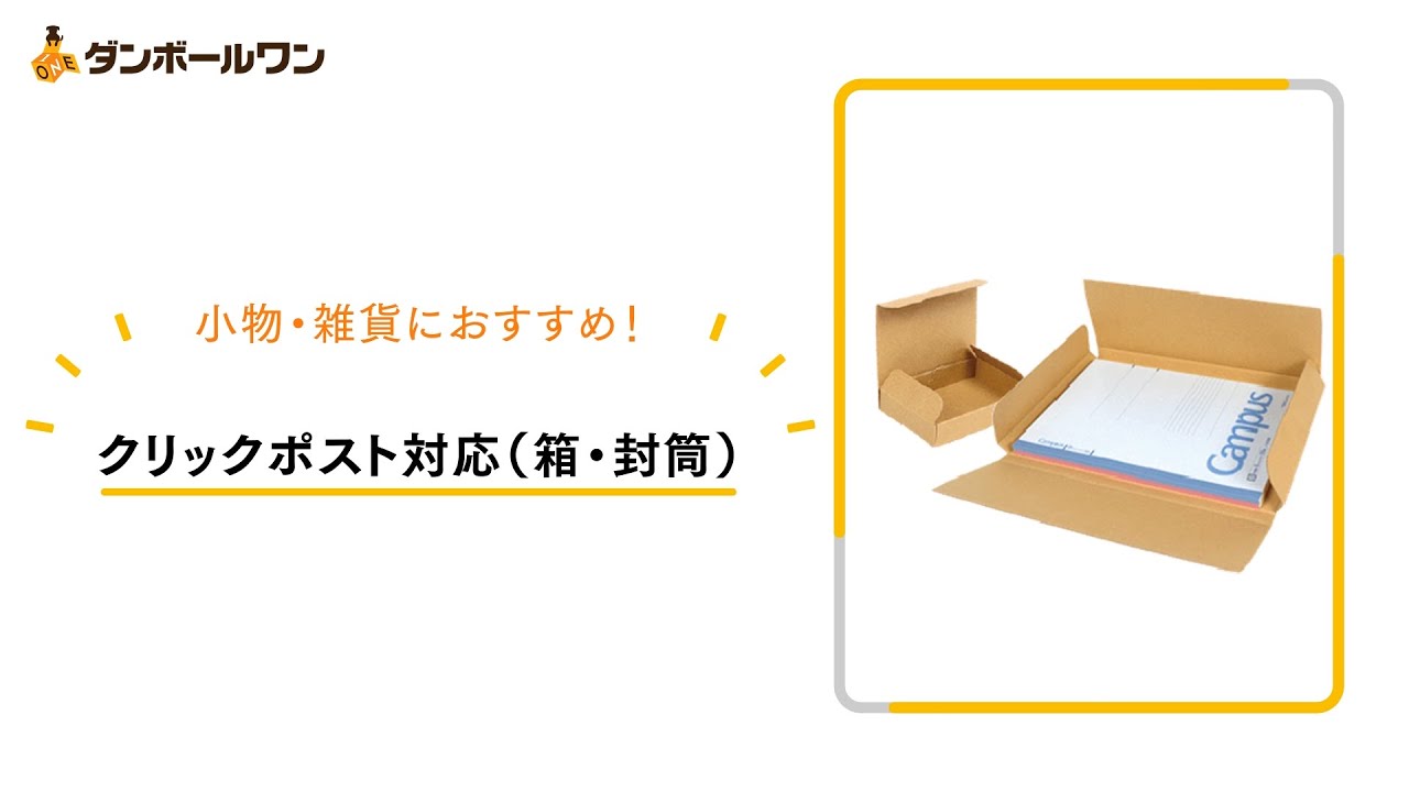 クリックポスト対応 箱 封筒 ダンボール通販no 1 ダンボールワン