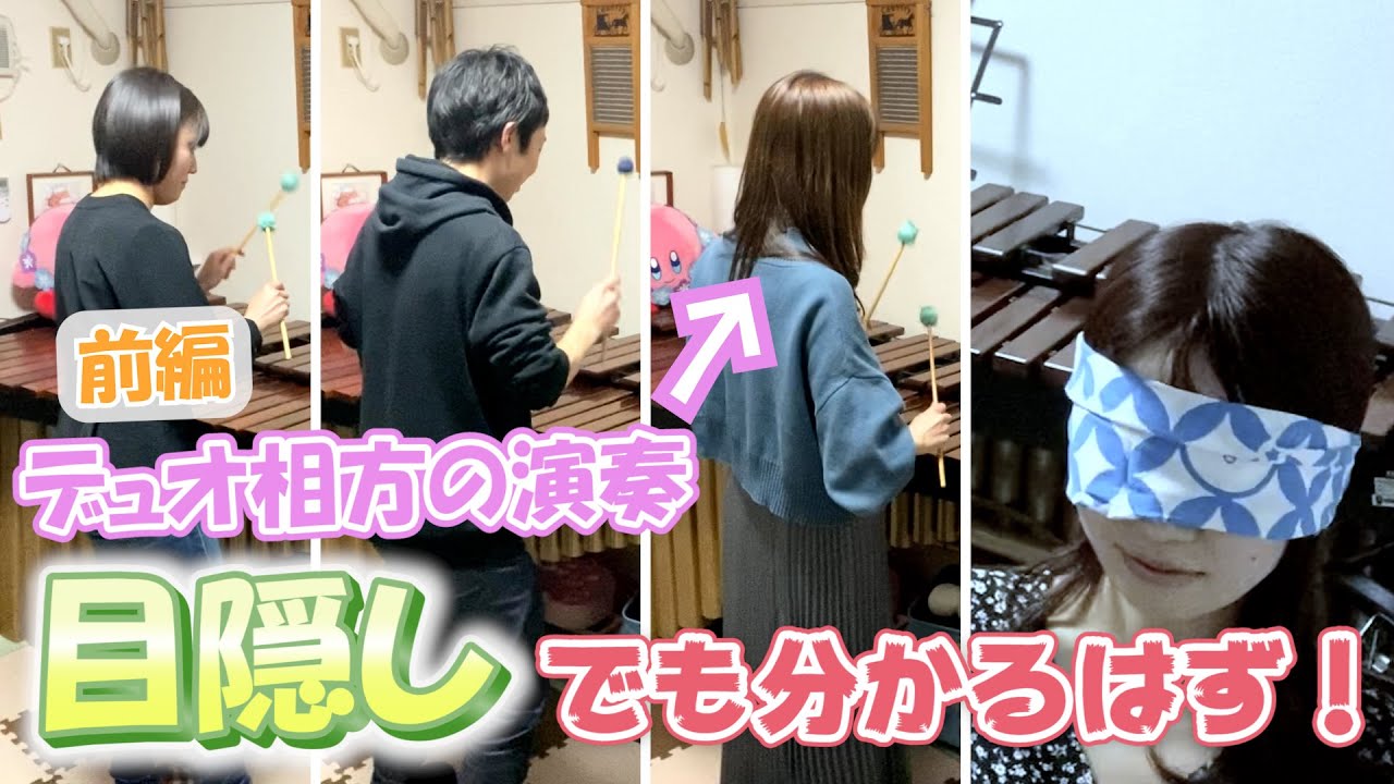 【検証】目隠しでも相方の演奏分かるのか！？まさかの結果に喧嘩になりました