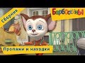 Барбоскины - Пропажи и находки. Сборник серий 2017 года