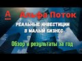 Альфа Поток - краудлендинг инвестиции. Обзор проекта.